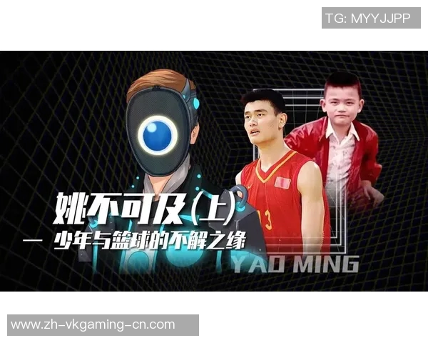 明星粉丝姚明的篮球之路与偶像崇拜的深刻影响探讨